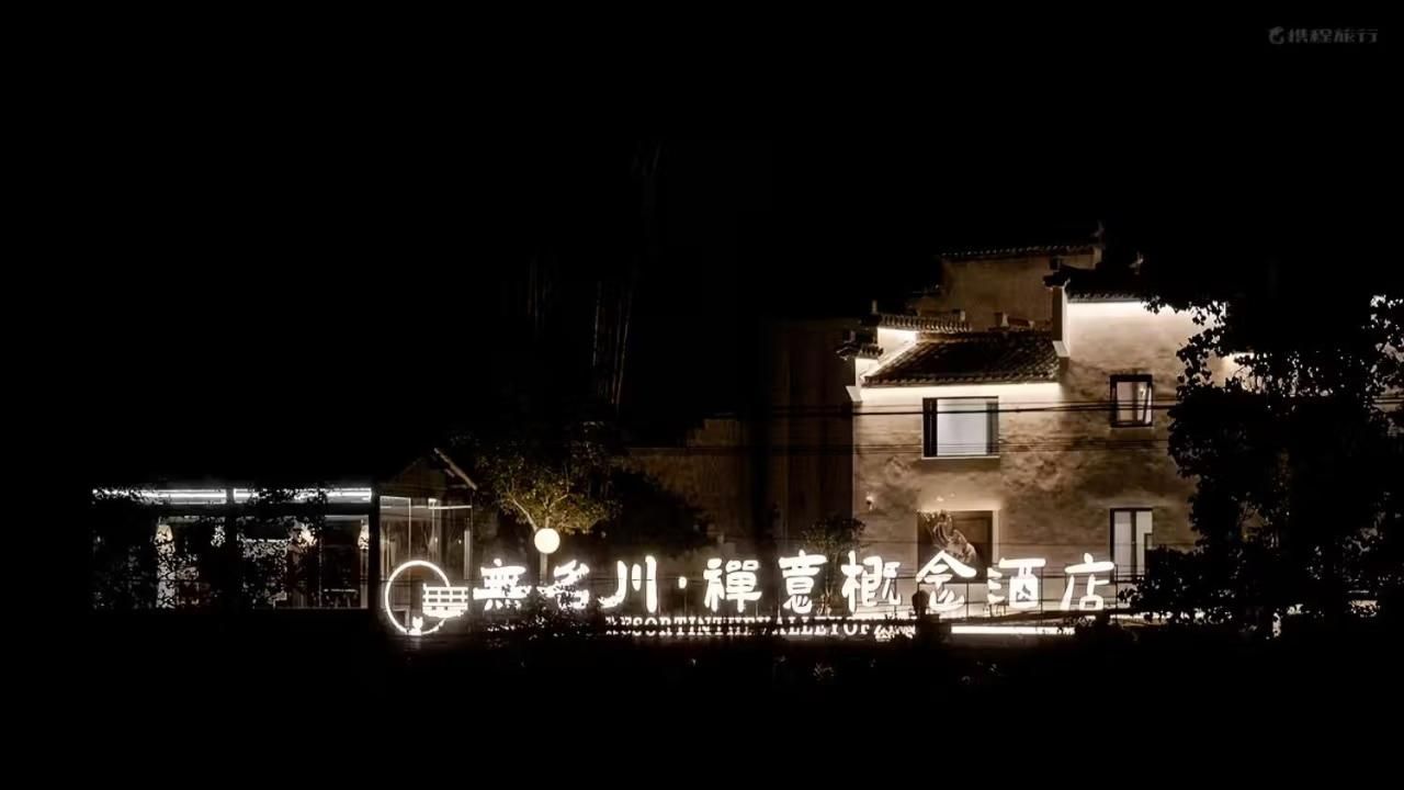 Resort in the valley of Zen 無名川禅意概念酒店