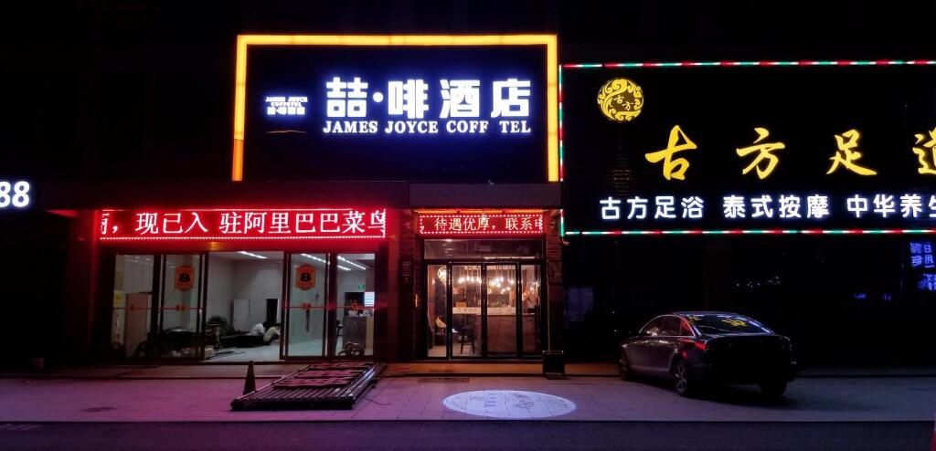James Joyce Coffetel·Hefei Heyu Road Zheshang City - خفى - مبنى