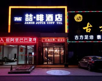 James Joyce Coffetel·Hefei Heyu Road Zheshang City - خفى - مبنى