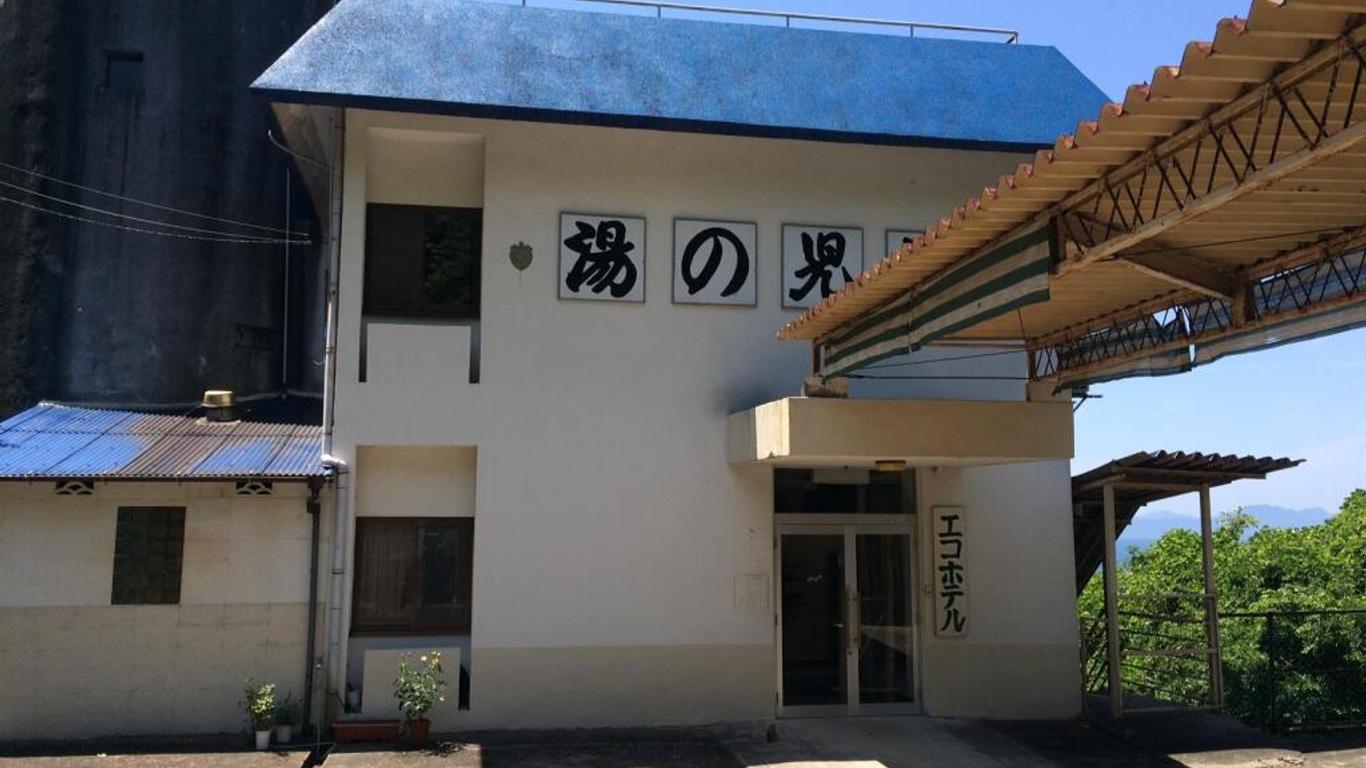 エコホテル 湯の児荘