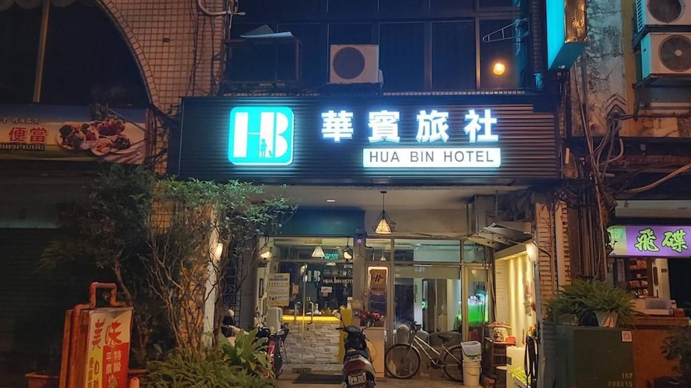 華賓旅社