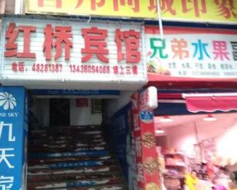 Hongqiao Hostel - Chongqing - Outdoor view