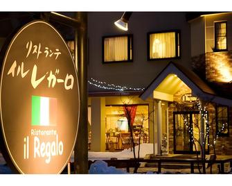 Hotel & Ristorante Il Regalo - Kitashiobara - Gebäude