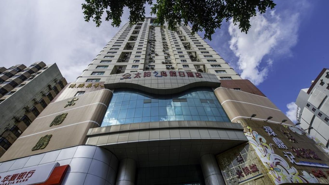 深圳太陽之島賓館