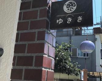 Tomareru Relaxation Salon Yukiki - Vacation Stay 29653v - Kawagoe - Building