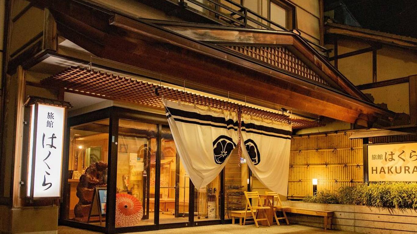 湯田中温泉 旅館 はくら