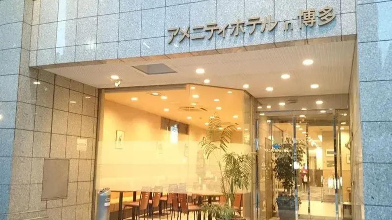 アメニティホテル in 博多