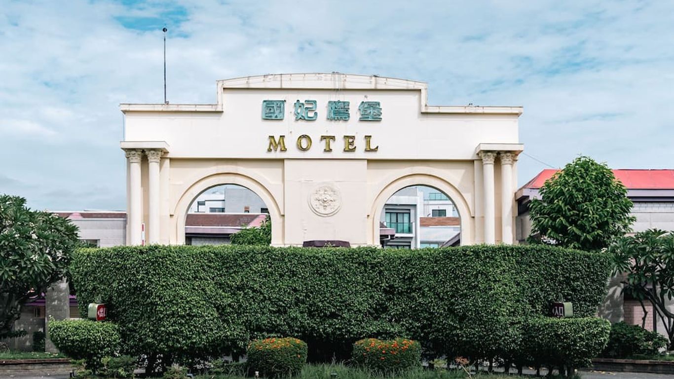 國妃鷹堡汽車旅館仁德館