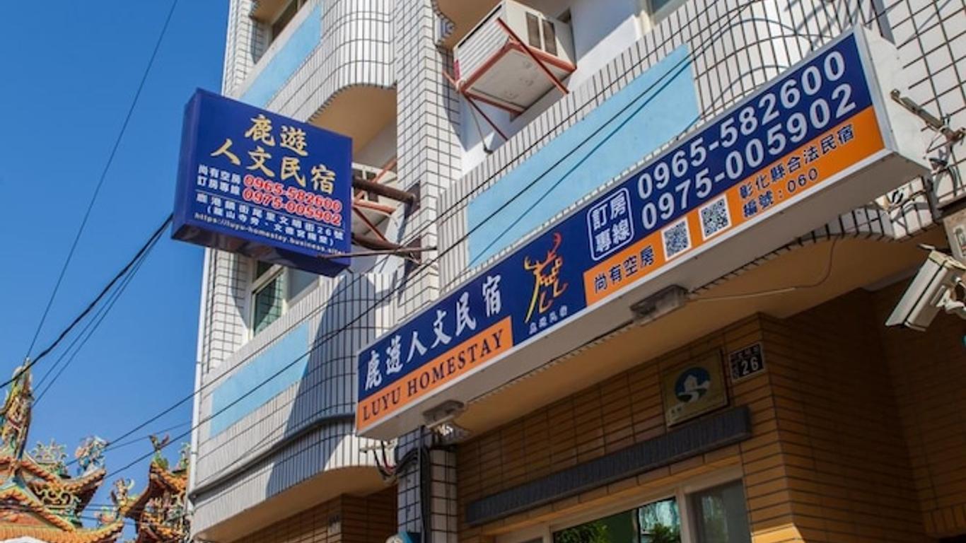 鹿遊人文民宿