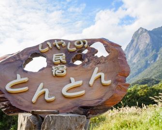 Iyashi no Minshuku Tonton - Yakushima - Rakennus