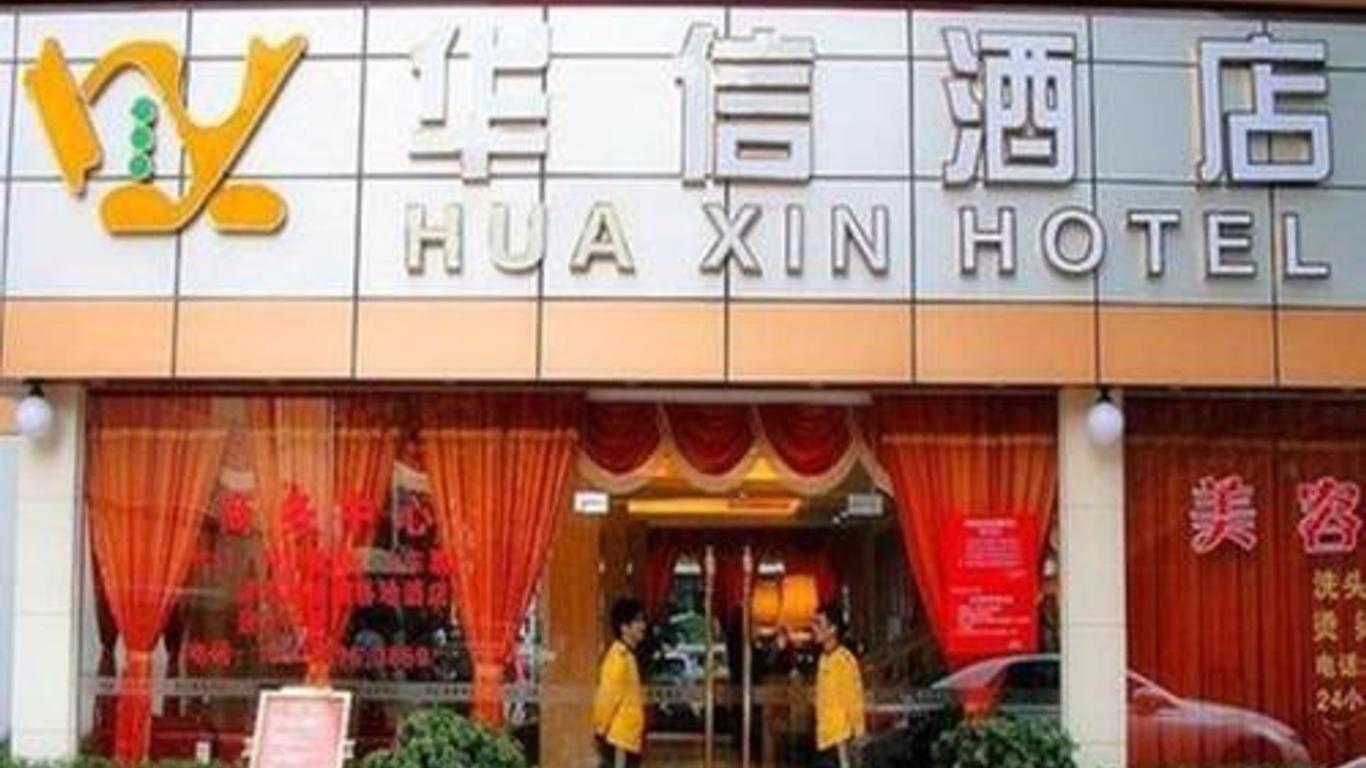 珠海拱北華信酒店