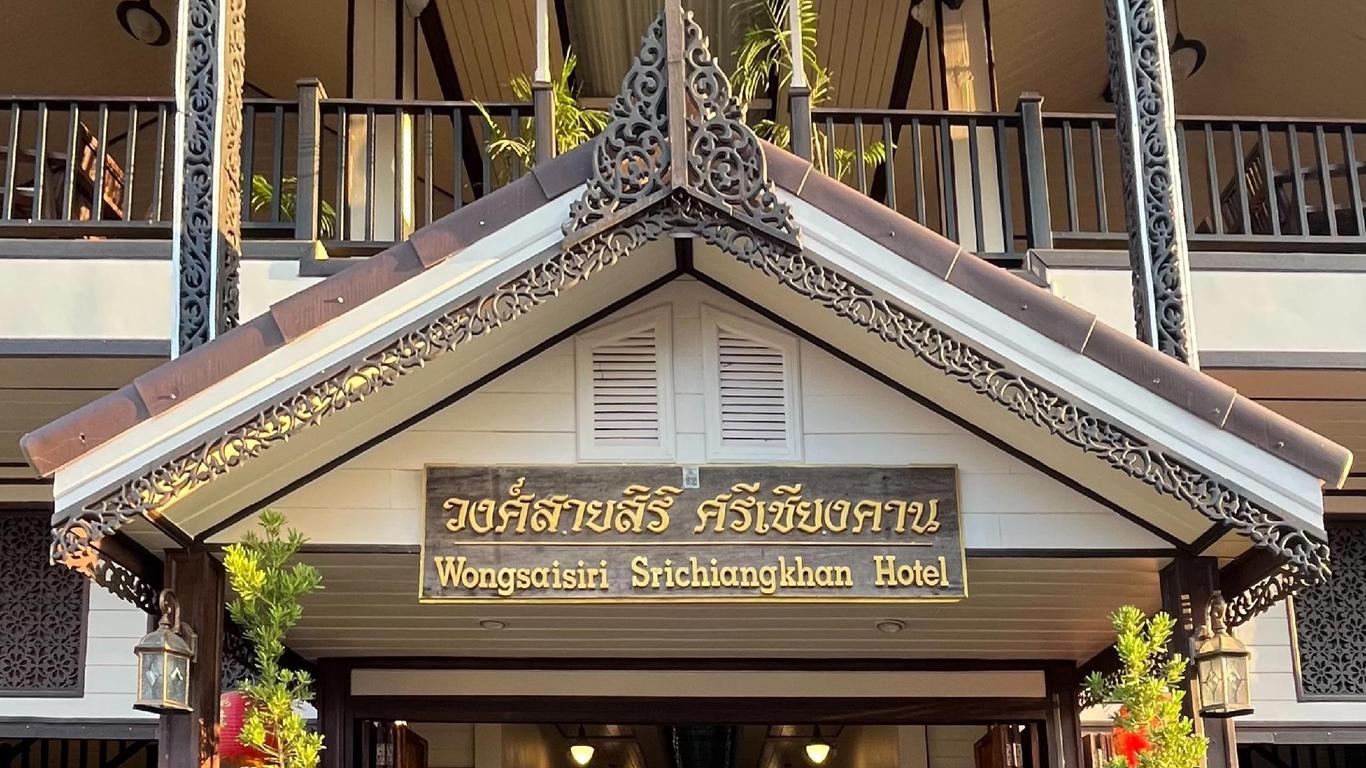โรงแรมวงศ์สายสิริ-ศรีเชียงคาน