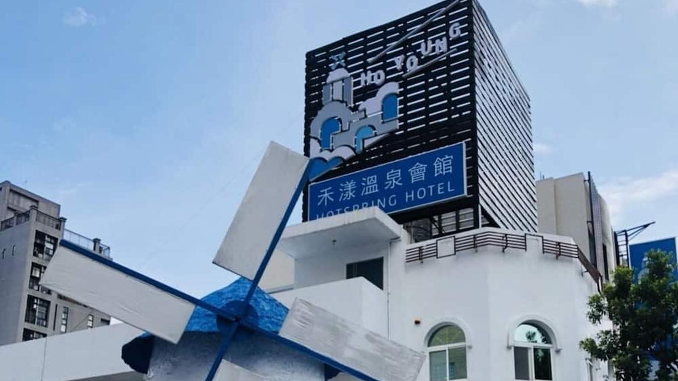 禾漾溫泉會館