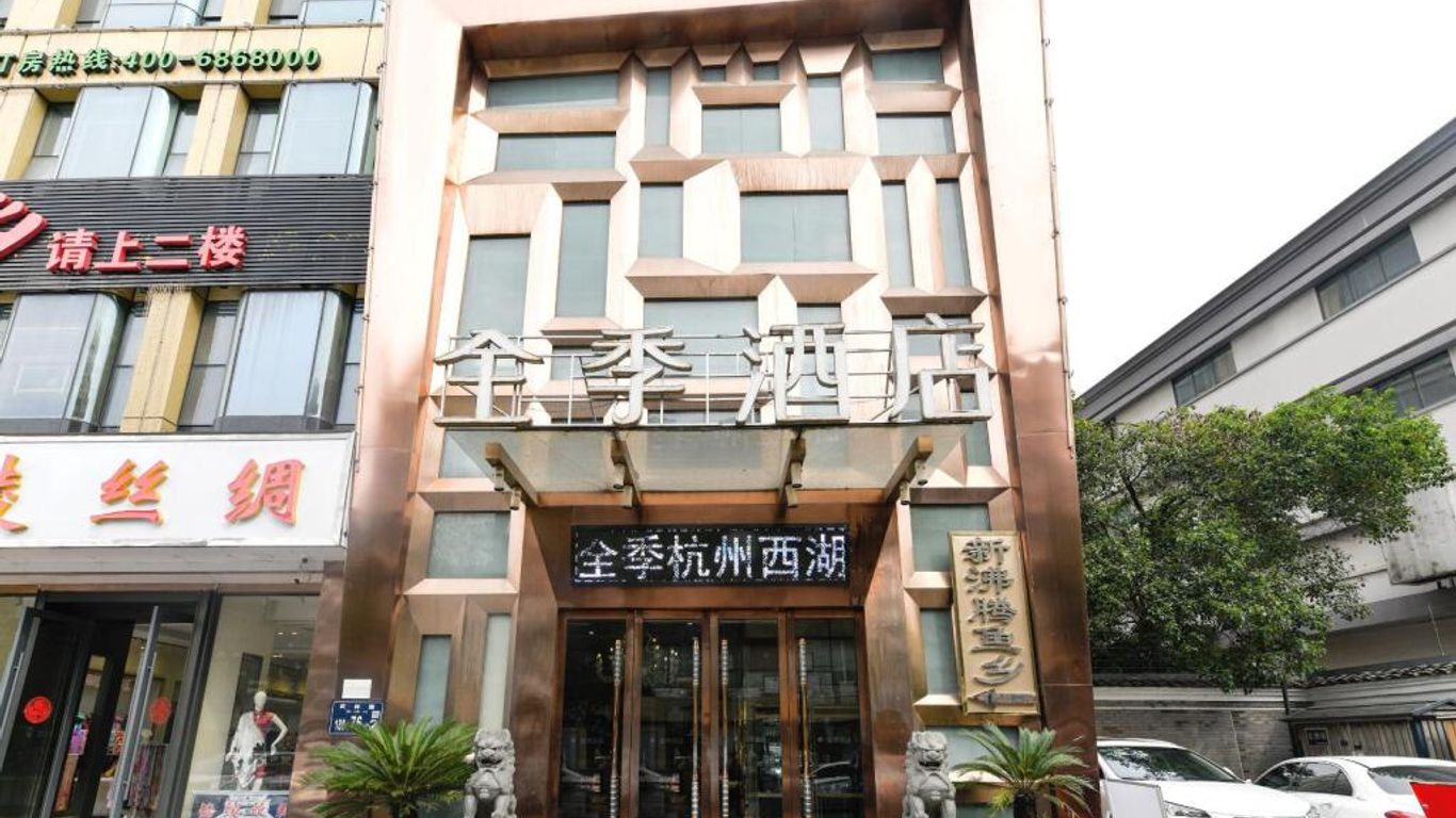 全季酒店杭州西湖店（原星程酒店杭州西湖店）