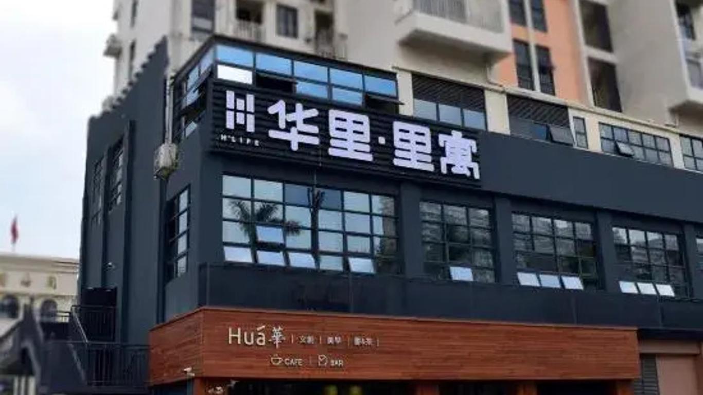 華里·里寓酒店（深圳海上世界店）