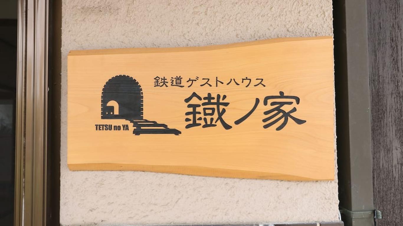 鉄道ゲストハウス鐡ノ家