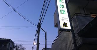 Tamaki Ryokan - 熊本