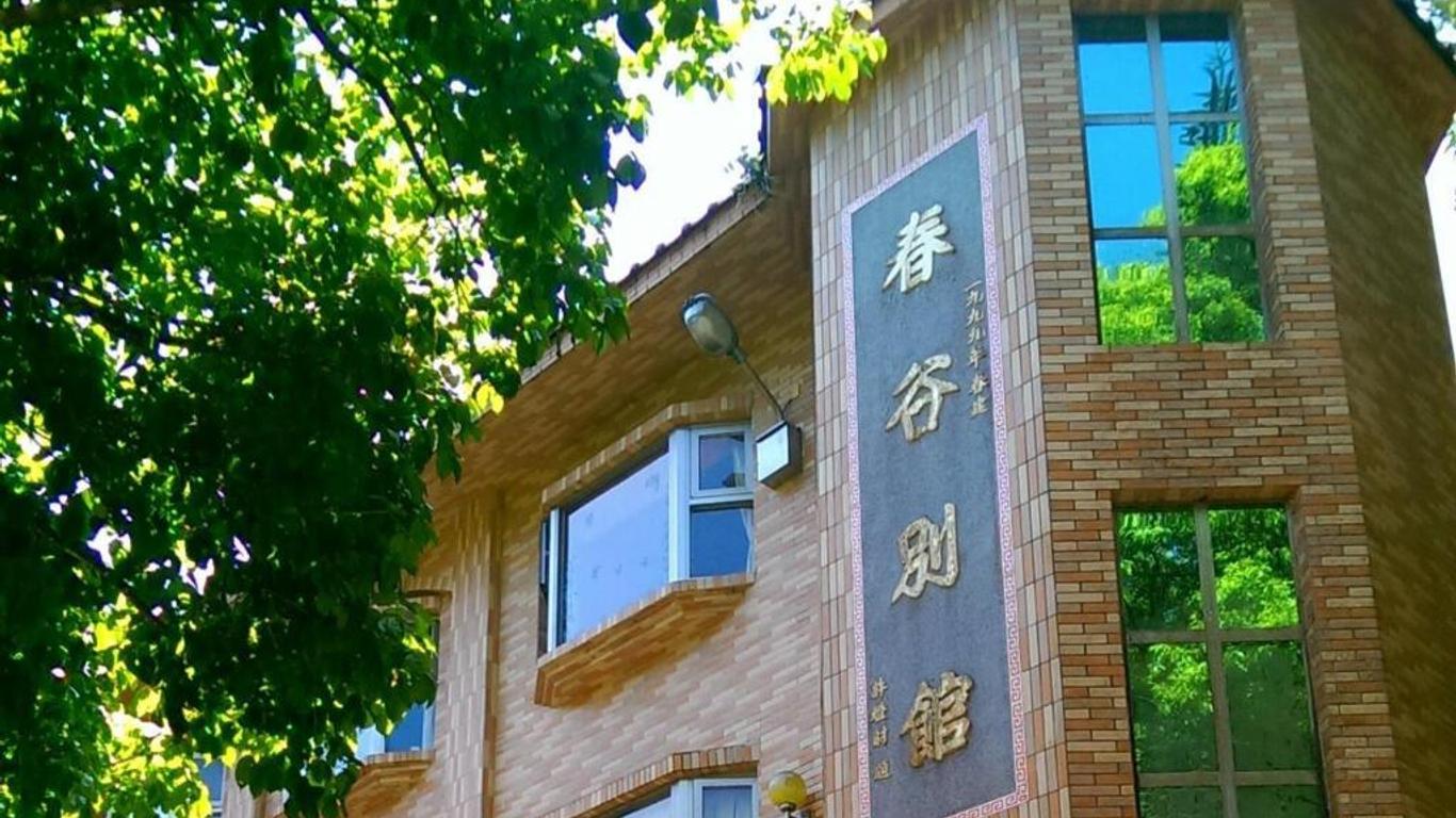 春谷休閒農場