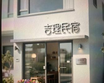 Hohhot Jili Homestay - Hohhot - Bâtiment