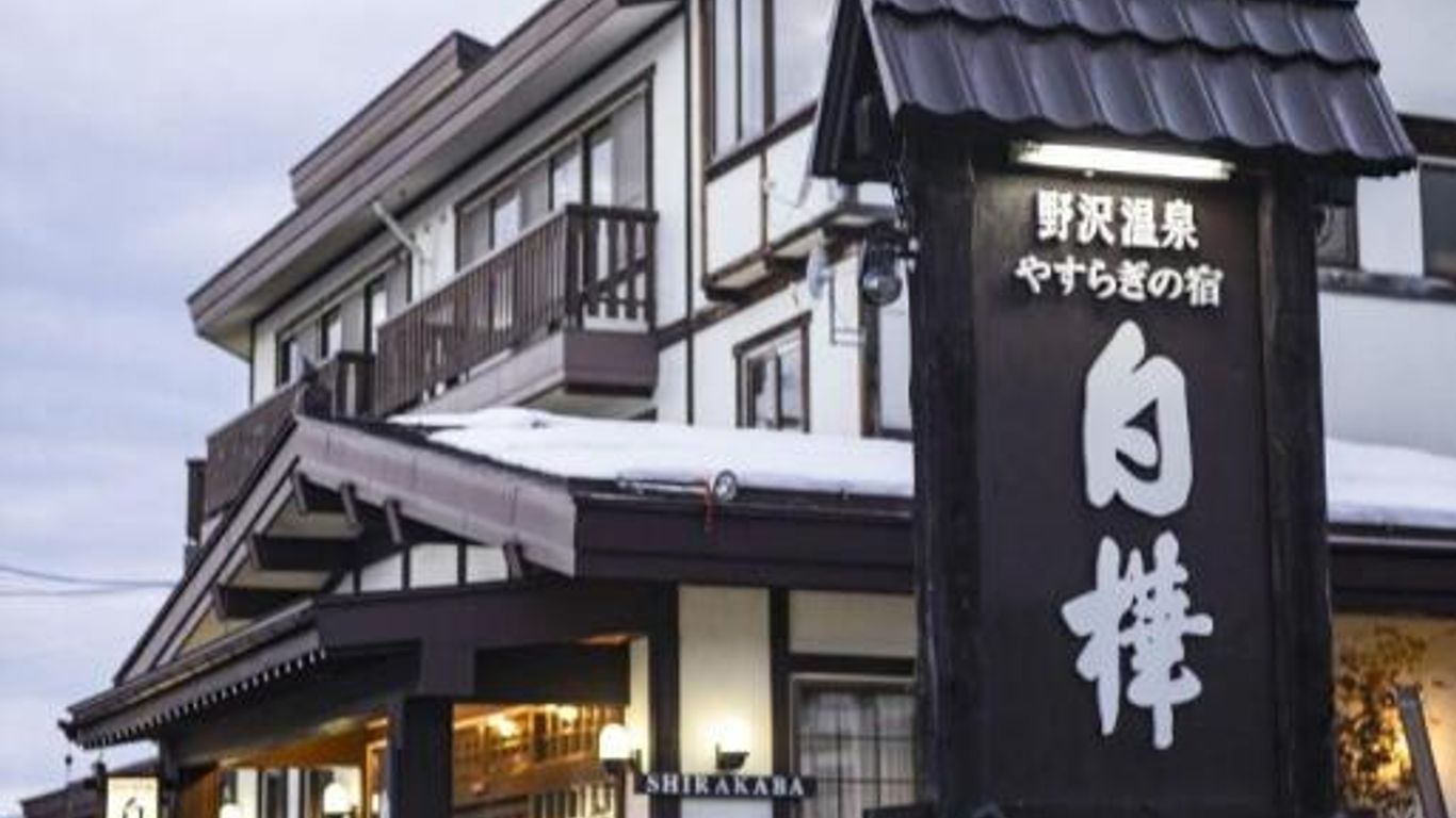 やすらぎの宿 白樺