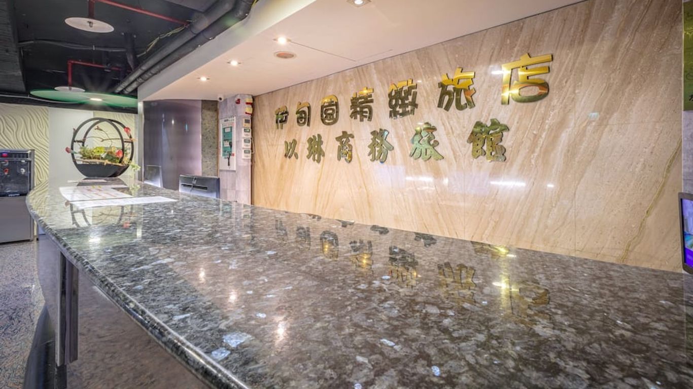 以琳商務旅館