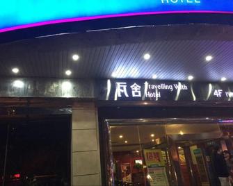 西安瓦舍旅行酒店 - 西安