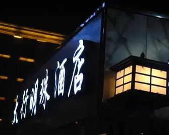 Taihang Mingzhu Hotel - Changzhi - Edificio