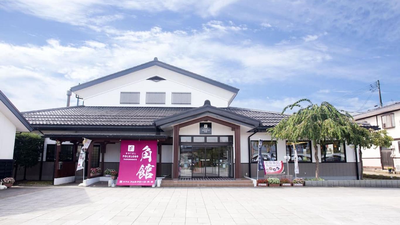 角館民宿酒店