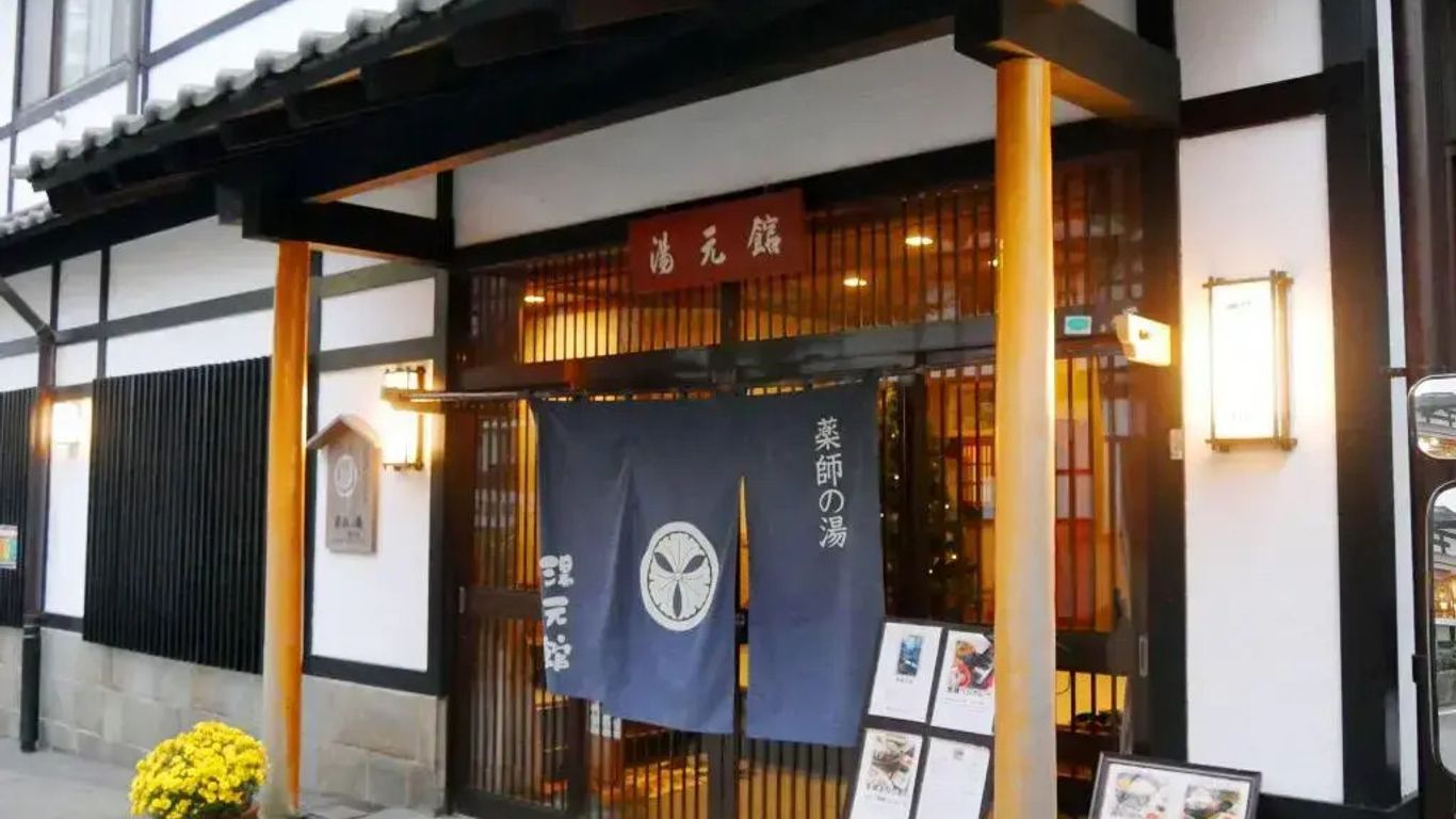 藥師之湯湯元館