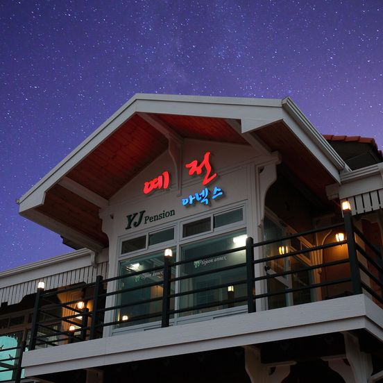 Building view of Yejeon Pension