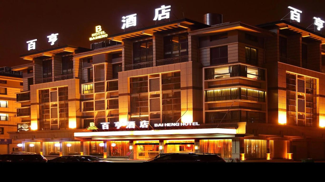 이우 바이헝 호텔