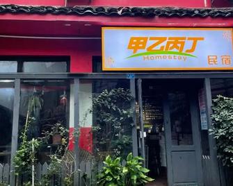 Yangshuo Jiayi Bingding Homestay (West Street Lijiang Branch) - Guilin - Vista del exterior