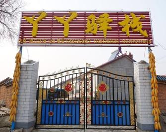 Wusong Island Yaya Hostel - Ciudad de Jilin - Vista del exterior