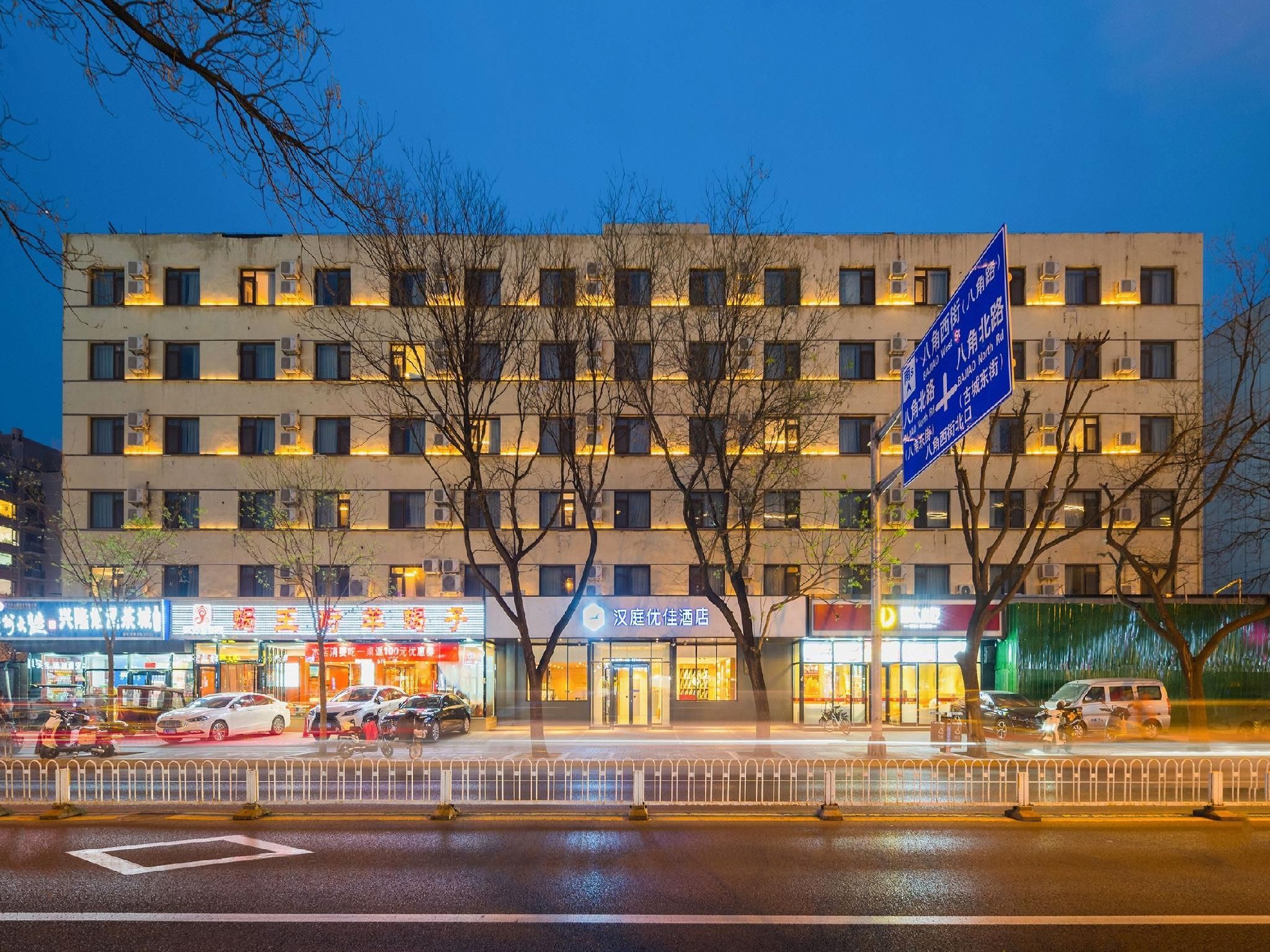 Hanting Premium Hotel Beijing Shijingshan Amusement Park - בייג'ין - בניין