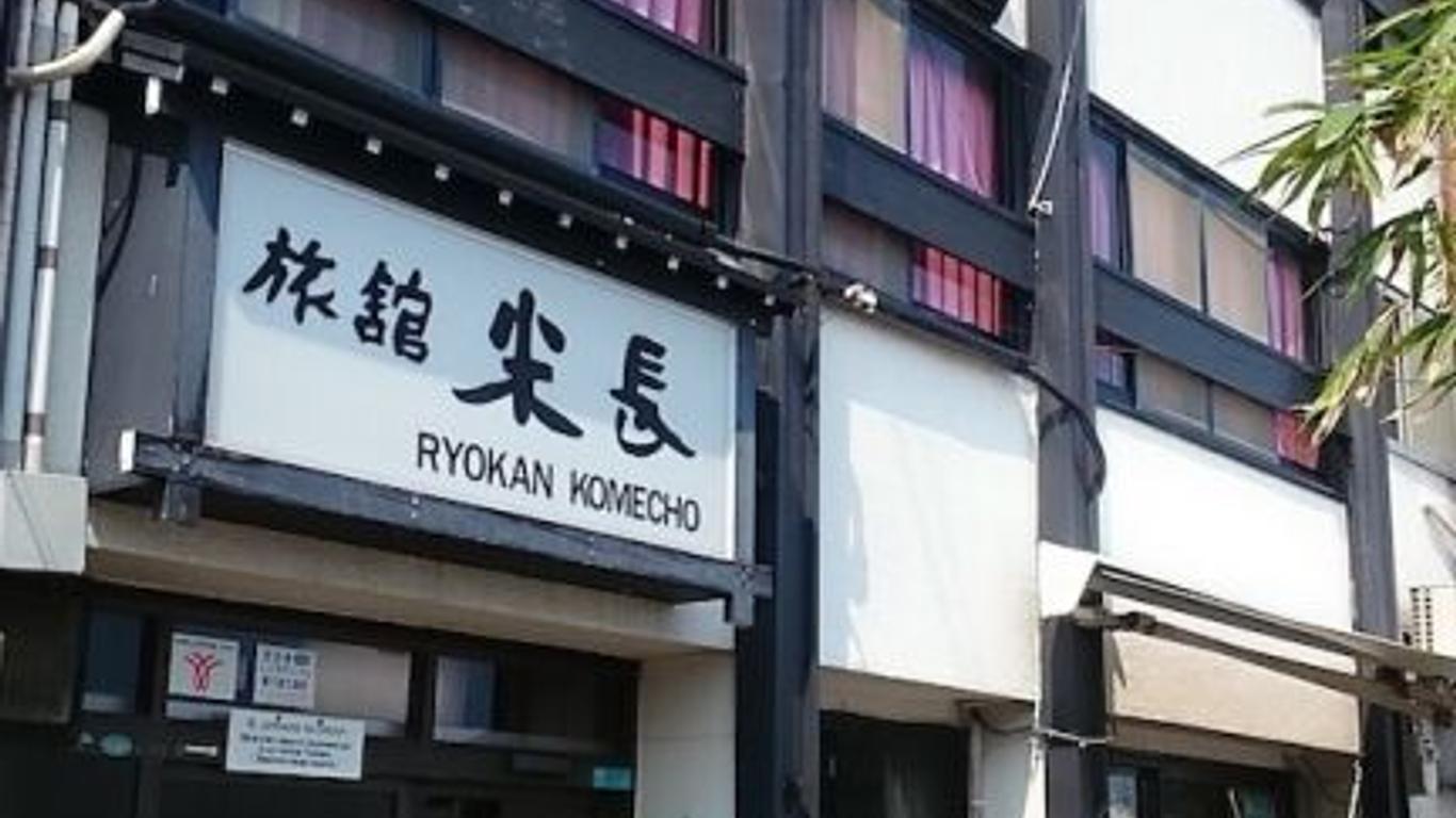 米長旅館