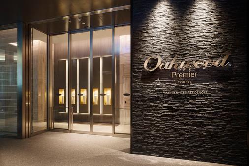 Oakwood Premier Tokyo - Τόκιο - Κτίριο