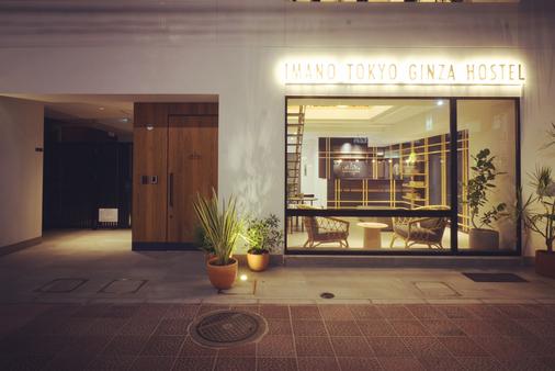 Imano Tokyo Ginza Hostel - Τόκιο - Κτίριο