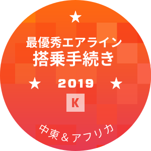 最優秀エアライン 搭乗手続き部門