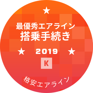 最優秀エアライン 搭乗手続き部門