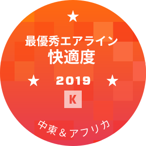 最優秀エアライン 快適度部門