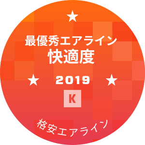 最優秀エアライン 快適度部門