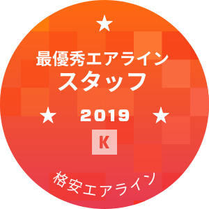 最優秀エアライン スタッフ部門