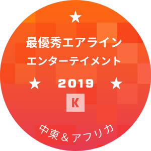 最優秀エアライン エンターテイメント部門