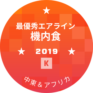 最優秀エアライン 機内食部門