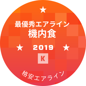 最優秀エアライン 機内食部門