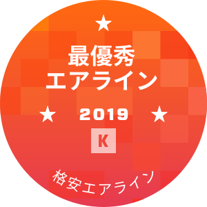 最優秀エアライン