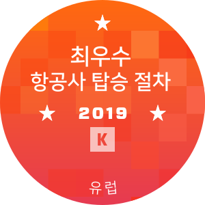 최우수 항공사 탑승 절차