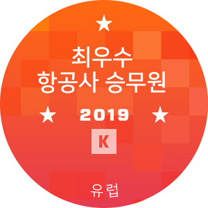 최우수 항공사 승무원