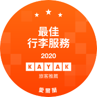 最佳行李服務