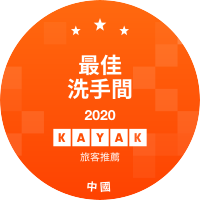 最佳洗手間